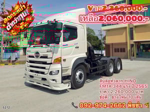 สิบล้อหัวลาก HINO FM1A 344 แรง ปี 2565(5272)