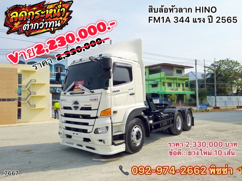 สิบล้อหัวลาก HINO FM1A 344 แรง ปี 65 (7667)