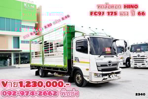 หกล้อคอก HINO FC9J 175 แรง ปี 66 (2340)