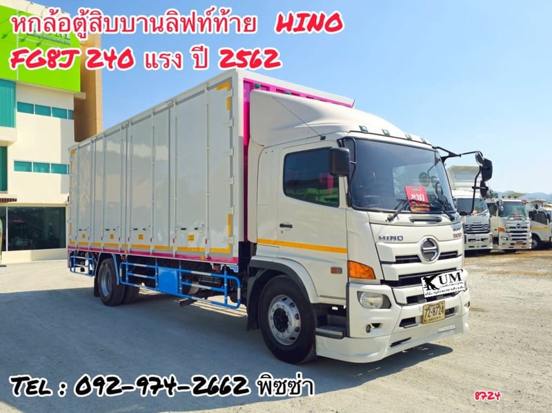 หกล้อตู้สิบบาน HINO FG8J 240 แรง ปี 2562(8724)