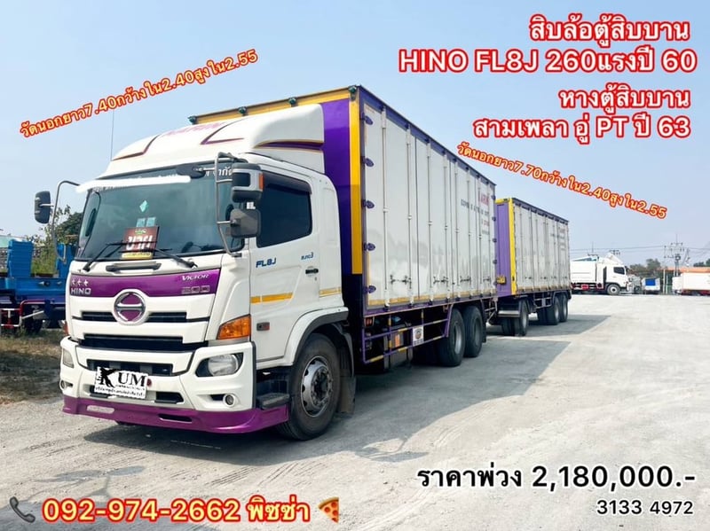HINO FL8J 260 แรง ปี  60 (3133)(4972) สิบล้อตู้สิบบาน พร้อม ลูกพ่วง หางตู้พ่วงสิบบาน อู่ PT ปี 63 สามเพลา 