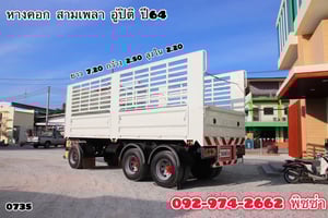 หางคอก สามเพลา อู่ปิติ ปี 64 (0735)