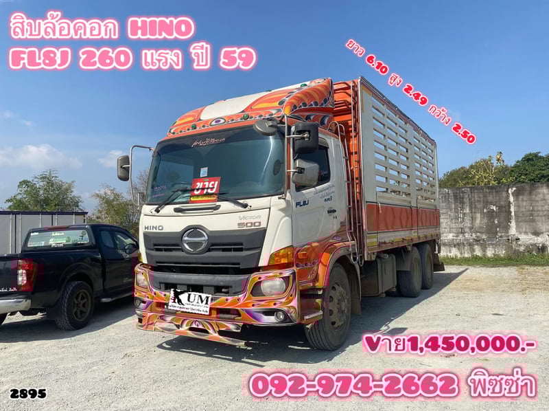 สิบล้อกระบะคอก HINO FL8J  260 แรงม้า ปี 2559 (2895)