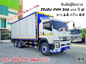 สิบล้อตู้สิบบาน ISUZU FVM 240 แรง ปี 2561 (1517)