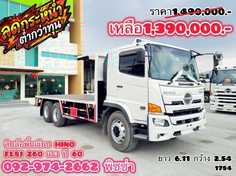 สิบล้อพื้นเรียบ HINO FL8J 260 แรง ปี 2560 (1784)
