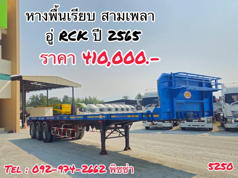 หางพื้นเรียบ สามเพลา  อู่ RCK ปี 2565(5250)