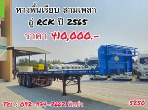 หางพื้นเรียบ สามเพลา  อู่ RCK ปี 2565(5250)
