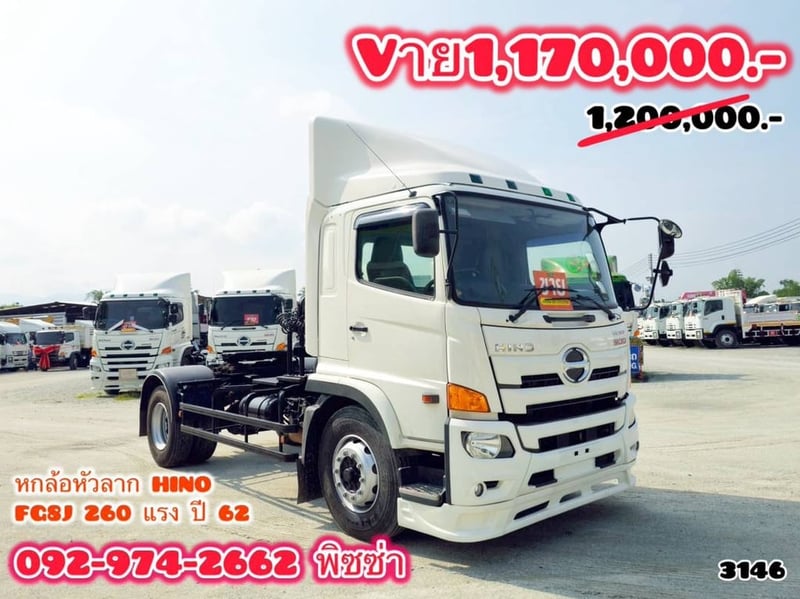 หกล้อหัวลาก  ปี 2562 HINO FG8J 260 เเรง(3146)