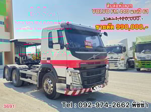 Volvo FM 440 แรงม้า ปี 61 (3691) Volvo FM 440 แรงม้า ปี 61 (3691)