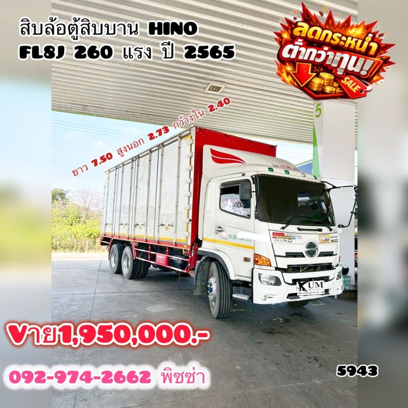 สิบล้อตู้สิบบาน HINO FL8J 260 แรง ปี 2565(5943)