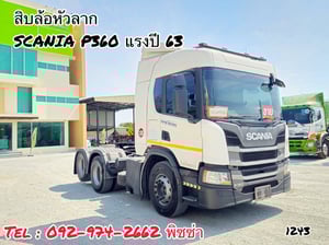 สิบล้อหัวลาก SCANIA P360 แรง ปี 2563 (1243) สิบล้อหัวลาก SCANIA P360 แรง ปี 2563 (1243)