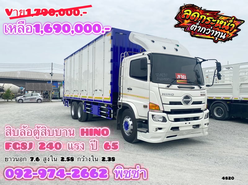 สิบล้อตู้สิบบาน HINO FG8J 240 แรง ปี 2565 (4820)