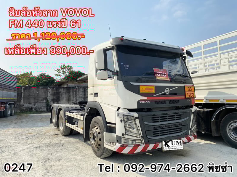 สิบล้อหัวลาก VOLVO FM 440 แรงปี 61 (0247)
