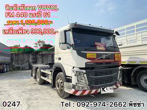 Volvo FM 440 แรงม้า ปี 61 (0247) Volvo FM 440 แรงม้า ปี 61 (0247)