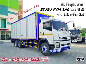 สิบล้อตู้สิบบาน ISUZU FVM 240 แรง ปี 2561 (1517) สิบล้อตู้สิบบาน ISUZU FVM 240 แรง ปี 2561 (1517)