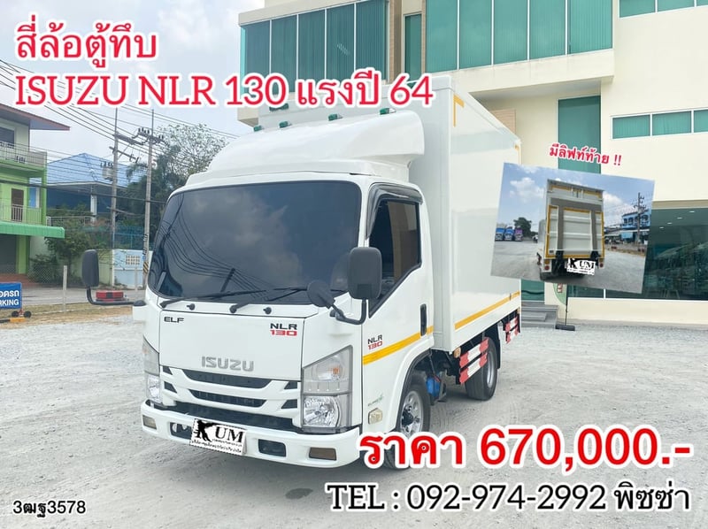 สี่ล้อตู้ทึบ ISUZU NLR  130 แรงม้า ปี 64 (3ฒฐ3578)