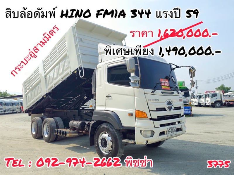 สิบล้อดั้มพ์ HINO FM1A 344 แรง ปี 2559 (3775)