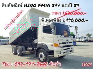 สิบล้อดั้มพ์ HINO FM1A 344 แรง ปี 2559 (3775)