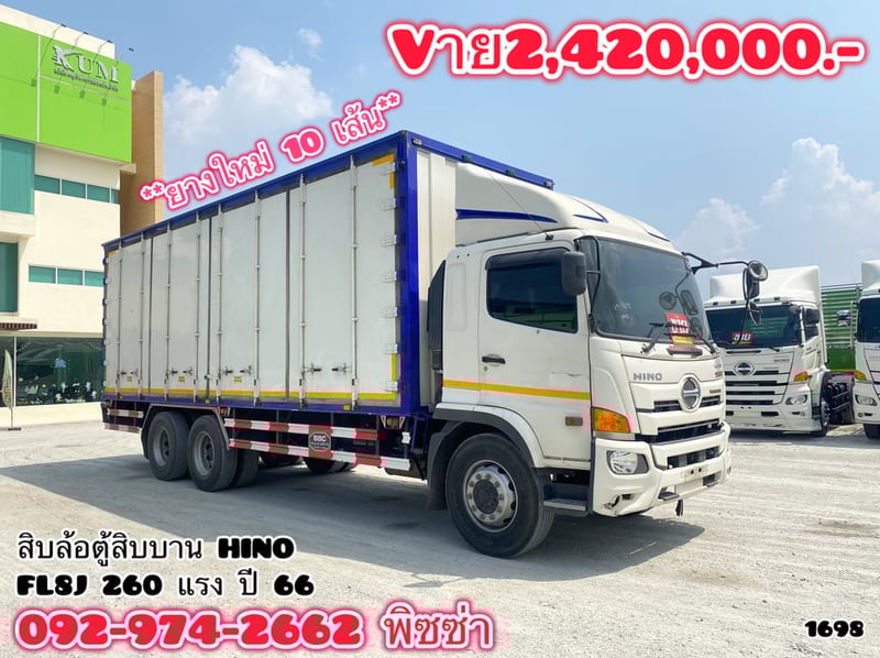 สิบล้อตู้สิบบาน HINO FL8J 260 แรง ปี 66 (1698)