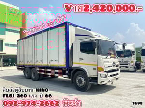 สิบล้อตู้สิบบาน HINO FL8J 260 แรง ปี 66 (1698)