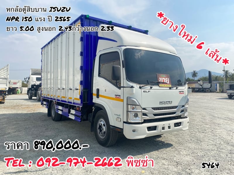 หกล้อตู้ทึบ ISUZU NPR  150 แรงม้า ปี 2565 (5464)