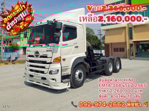 สิบล้อหัวลาก HINO FM1A 344 แรง ปี 2565(5272) สิบล้อหัวลาก HINO FM1A 344 แรง ปี 2565(5272)