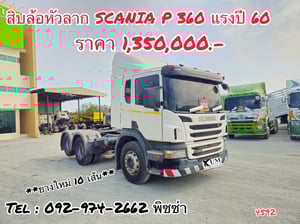 สิบล้อหัวลากสแกนเนีย P360 ปี 60 (4592)