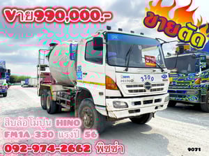สิบล้อโม่ปูน HINO  FM1A 330 แรงปี 56(9081)
