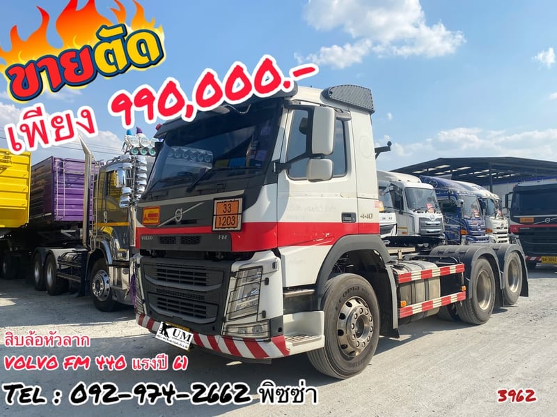 สิบล้อหัวลาก  VOLVO FM 440 แรงปี 61 (3962)