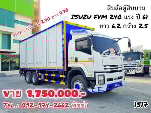 สิบล้อตู้สิบบาน ISUZU FVM 240 แรง ปี 2561 (1517)