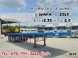 หางพื้นเรียบ สามเพลา  อู่ WAFA ปี 2565(8655)