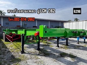 หางก้าง ปี 2562 สามเพลา อู่ LCH(6296) หางก้าง ปี 2562 สามเพลา อู่ LCH(6296)