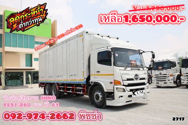 สิบล้อตู้สิบบาน HINO FL8J 260 แรง ปี 61 (2717)