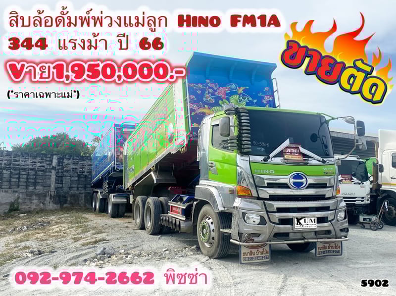 สิบล้อดั้มพ์ HINO FM1A 344แรง ปี 66 (5902) 