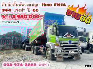 สิบล้อดั้มพ์ HINO FM1A 344แรง ปี 66 (5902) สิบล้อดั้มพ์ HINO FM1A 344แรง ปี 66 (5902)