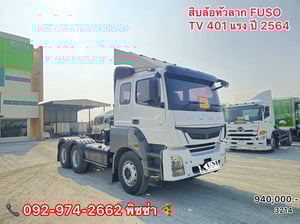 สิบล้อหัวลาก FUSO TV 401 แรง ปี 2564(3214) สิบล้อหัวลาก FUSO TV 401 แรง ปี 2564(3214)