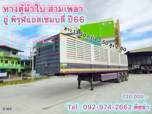 หางคอก สามเพลา อู่ พิรุฬแอสเซมบลี่ ปี 2566 (9051) หางคอก สามเพลา อู่ พิรุฬแอสเซมบลี่ ปี 2566 (9051)