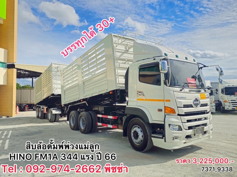 สิบล้อดั้มพ์พ่วงแม่ลูก HINO FM1A 344 แรง ปี 2566(7371,9338)