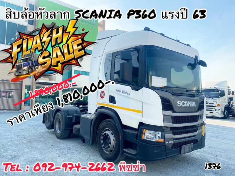 SCANIA P360 แรงปี 63  สิบล้อหัวลาก (1376)
