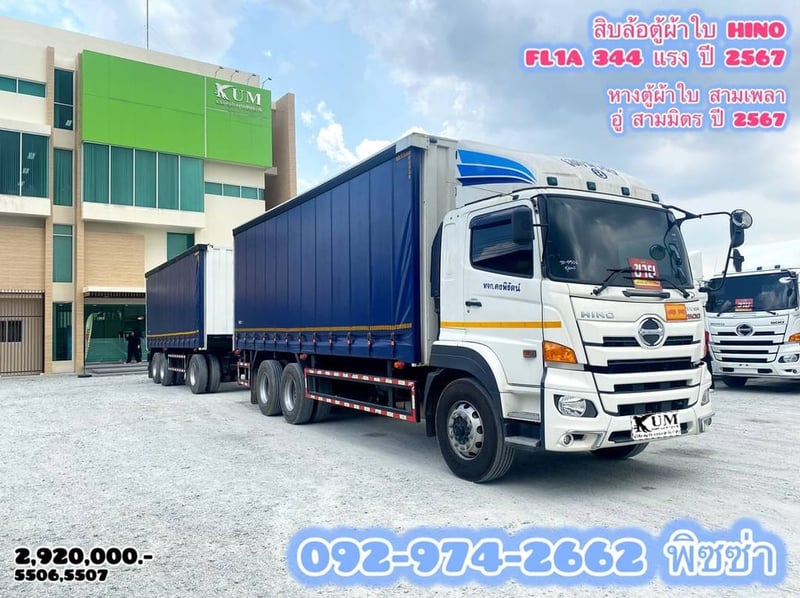 HINO FL1A 344 แรง ปี 2567หางตู้ผ้าใบ  อู่สามมิตร ปี 2567 (5506)(5507)