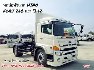 หกล้อหัวลาก HINO  FG8J 260 แรง ปี 2562(3146)