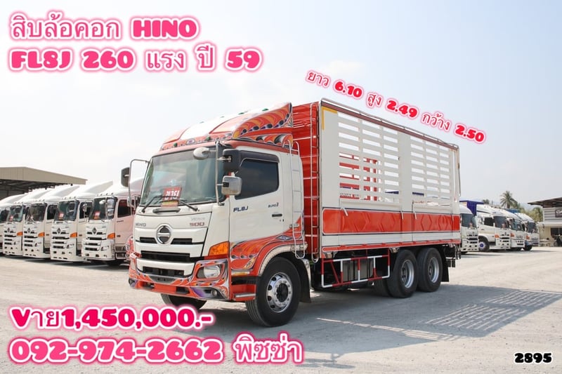 สิบล้อคอก HINO FL8J 260 แรง ปี 2559 (2895)