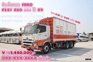 สิบล้อคอก HINO FL8J 260 แรง ปี 2559 (2895) สิบล้อคอก HINO FL8J 260 แรง ปี 2559 (2895)