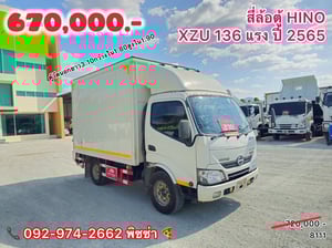 สี่ล้อตู้จัมโบ้ HINO XZU 136 แรง ปี 65(8111) Sาคา 720,000.-   #จัดไฟแนนซ์ได้ #เงินสดรวมVatแล้ว  ➖➖➖➖➖➖➖ 📞สนใจโทร.092-974-2992 พิซซ่า  ** ขอเน้นโทรนะคะ ** . 🔰บจก.เคยูเอ็ม คอร์ปอร์เรชั่น เป็นเต็นท์รถบรรทุกมือสองชั้นนำของประเทศ ยอดขายมากกว่า 3,000 คัน มีกลุ่มลูกค้าบริษัทขนส่งขนาดใหญ่ เรามีความเชี่ยวช