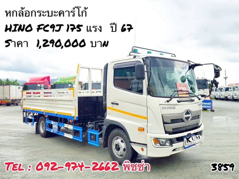 หกล้อกระบะคาร์โก้ ￼(3859) HINO FC9J 175 แรง  ปี 67