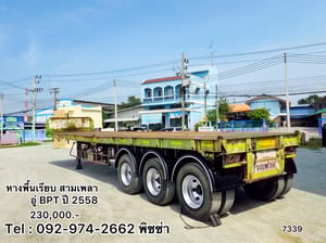 หางพื้นเรียบ สามเพลา อู่ BPT ปี 2558(7339) หางพื้นเรียบ สามเพลา อู่ BPT ปี 2558(7339)