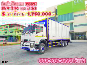 สิบล้อตู้สิบบาน ISUZU FVM 240 แรง ปี 61(1517)
