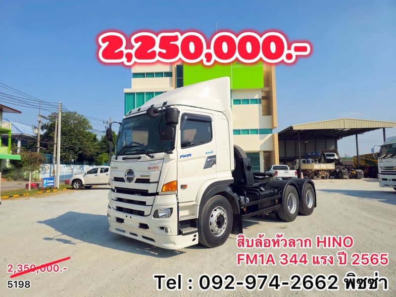 สิบล้อหัวลาก HINO FM1A 344 แรง ปี 65(5198)