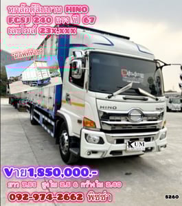 หกล้อตู้สิบบาน HINO FG8J 240 แรง ปี 67 (8260)