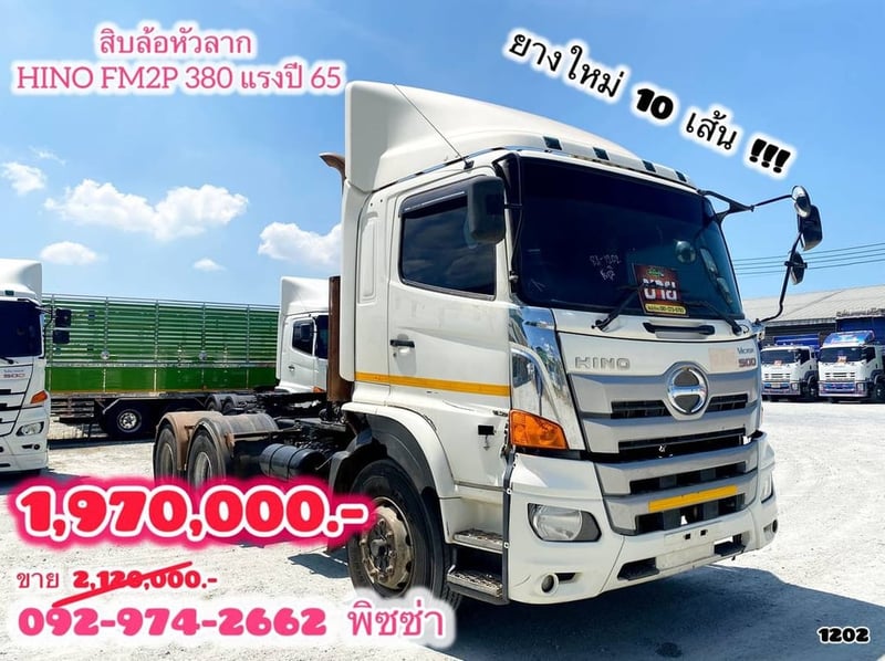 สิบล้อหัวลาก HINO FM2P 380แรง ปี 65 (1202) 
